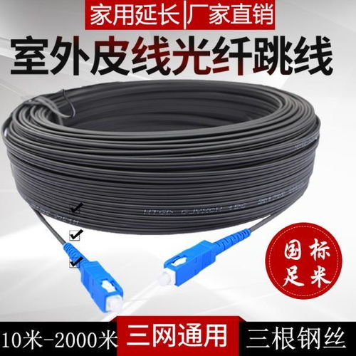 室外光纤延长与连接 家用单芯皮线光缆选购指南